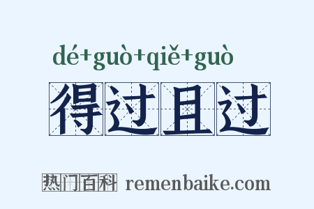 得过且过是什么意思的图片